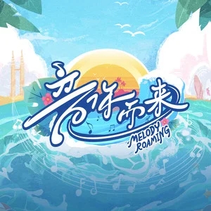 专辑音你而来2的封面