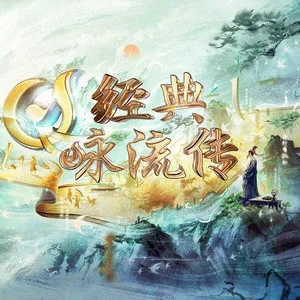 专辑经典咏流传第五季的封面