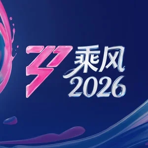 专辑乘风2026的封面