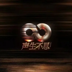 专辑声生不息·大湾区季的封面