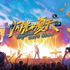 专辑闪光的夏天的封面