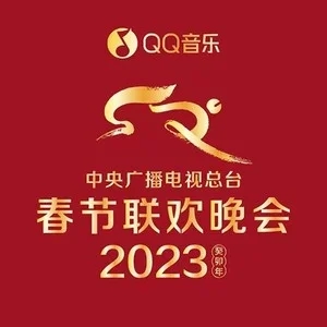 专辑2023年中央广播电视总台春节联欢晚会的封面