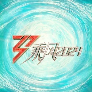 专辑乘风2024的封面