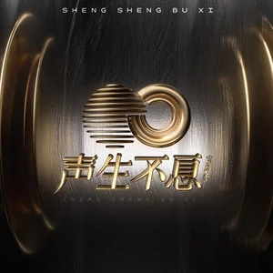 专辑声生不息·宝岛季的封面