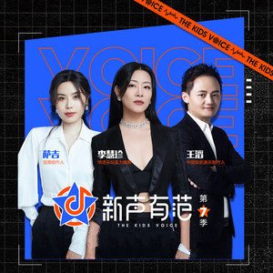 专辑新声有范第七季的封面