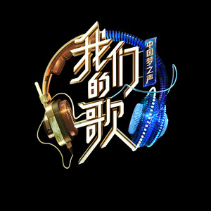 专辑中国梦之声·我们的歌第四季的封面