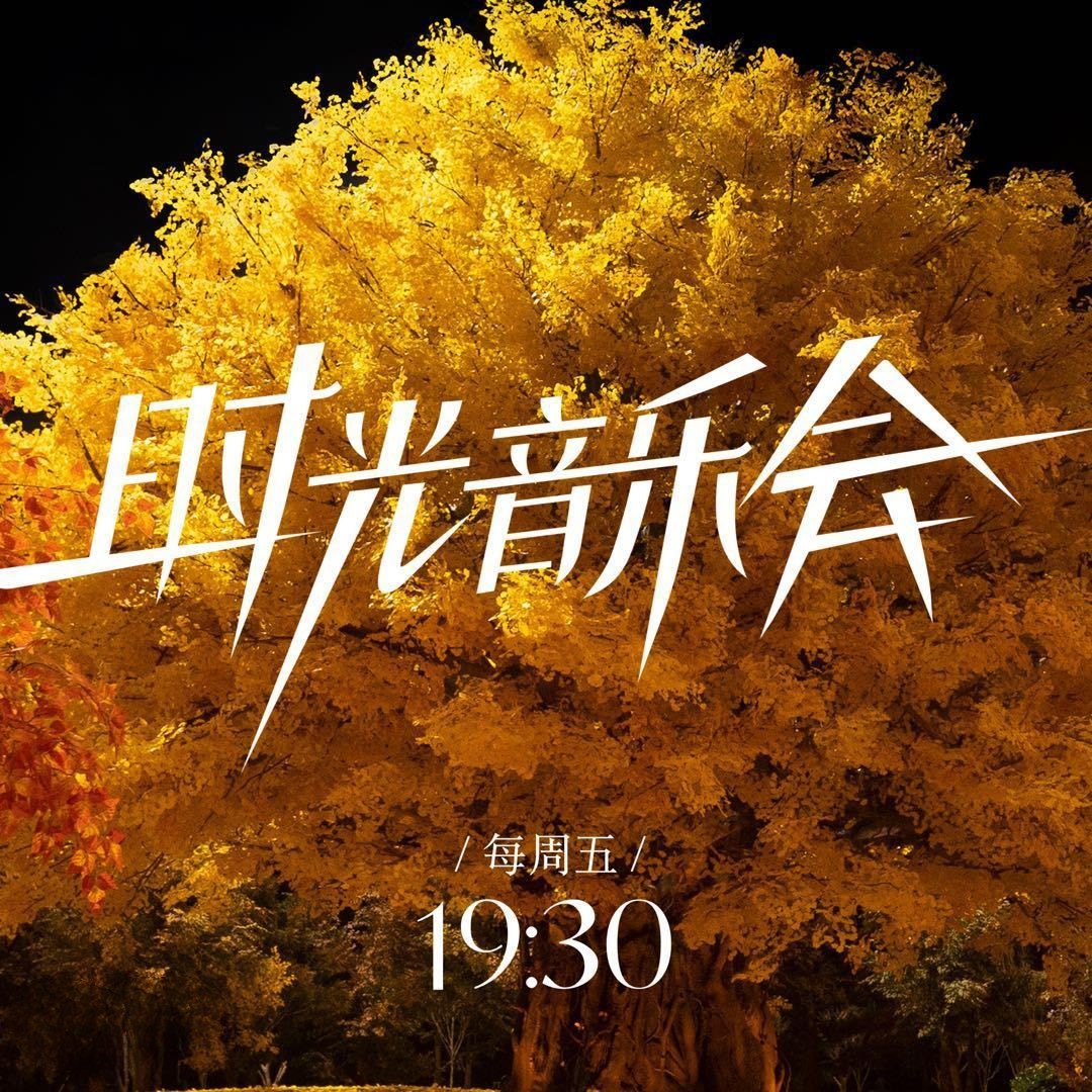 专辑时光音乐会第二季的封面