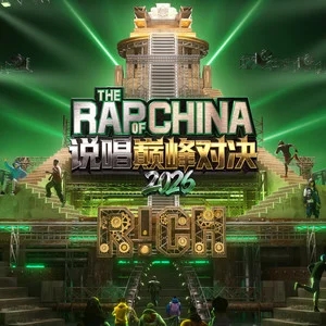 专辑说唱巅峰对决2026的封面