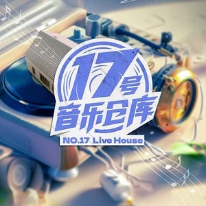 专辑17号音乐仓库2的封面