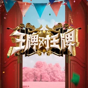 专辑王牌对王牌第八季的封面
