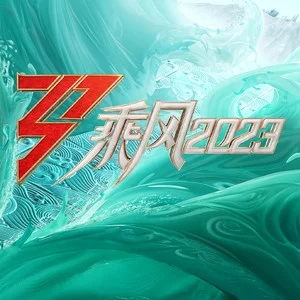 专辑乘风2023的封面