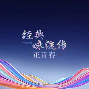 专辑经典咏流传第六季的封面