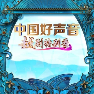 专辑中国好声音越剧特别季的封面
