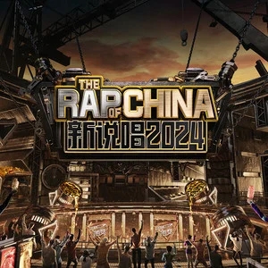 专辑新说唱2024的封面
