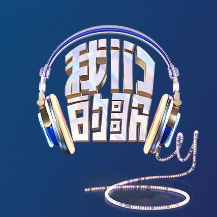 专辑中国梦之声·我们的歌第六季的封面