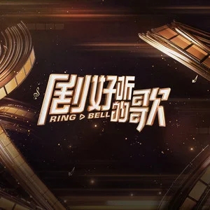 专辑剧好听的歌的封面