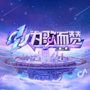 专辑为歌而赞第一季的封面