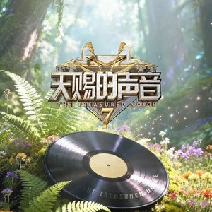 专辑天赐的声音第七季的封面