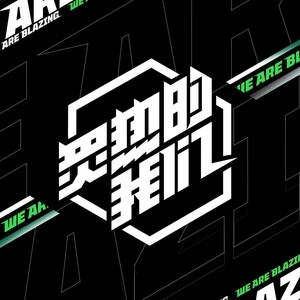 专辑炙热的我们的封面