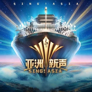 专辑亚洲新声的封面