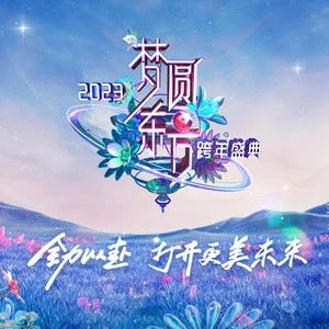 专辑2023梦圆东方跨年盛典的封面