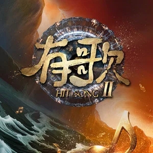 专辑有歌第二季的封面