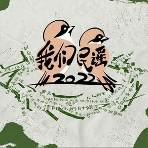 专辑我们民谣2022的封面