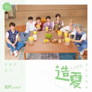 专辑时代少年团「造夏」音乐分享会LIVE音频的封面