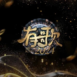 专辑有歌2024的封面