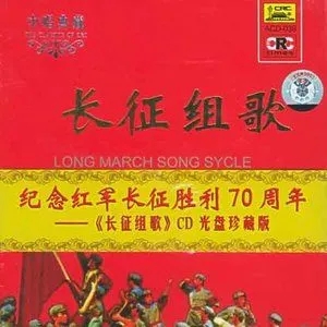 专辑长征组歌·红军不怕远征难(1965年首演录音)的封面