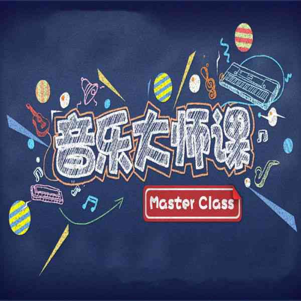 专辑音乐大师课第一季的封面