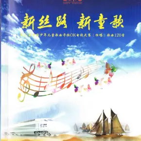 专辑12届快乐阳光新丝路新童歌的封面