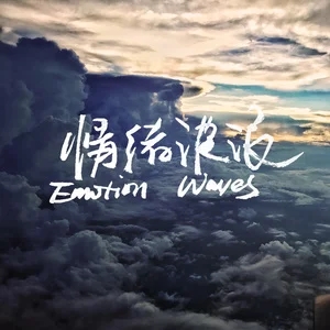 歌手情绪波浪的图片