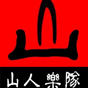 伴奏Varanda / 阿里郎 / 上山下 (歌手2024) (精消无和声纯伴奏)的封面