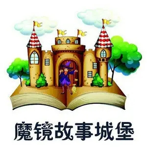 歌手魔镜故事城堡的图片
