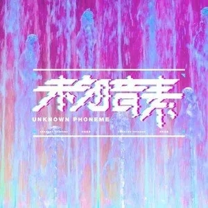 歌手未知音素的图片