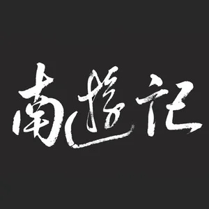歌手南游记乐队的图片