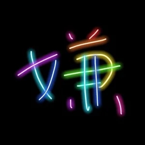 歌手嫌弃的图片