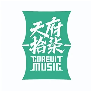 歌手天府拾柒的图片