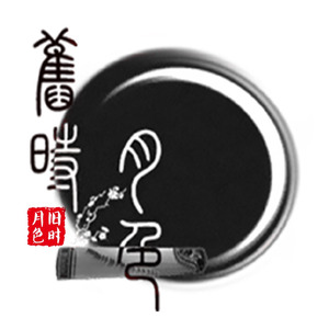 歌手旧时月色音乐的图片