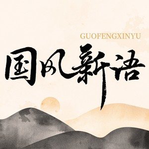 歌手国风新语的图片