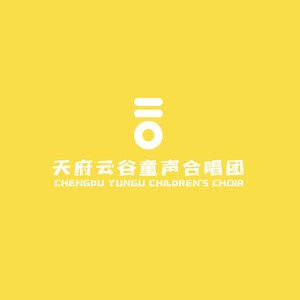 歌手天府云谷童声合唱团的图片