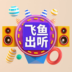 歌手飞鱼出听的图片