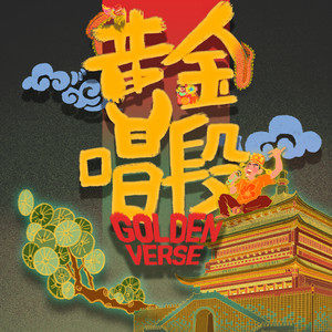 伴奏恋爱青铜 伴奏 beat的封面
