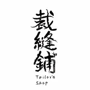 歌手裁缝铺的图片
