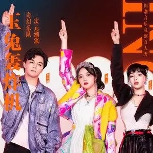 歌手玉兔轰炸机的图片