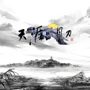歌手天涯明月刀的图片