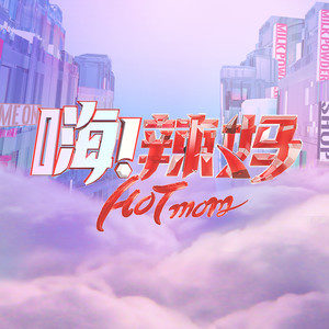 歌手嗨辣妈选手的图片
