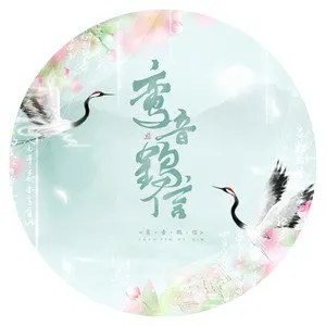 歌手鸾音鹤信的图片