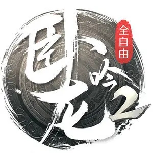 歌手卧龙吟2的图片